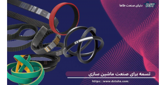 تسمه برای صنعت ماشین سازی